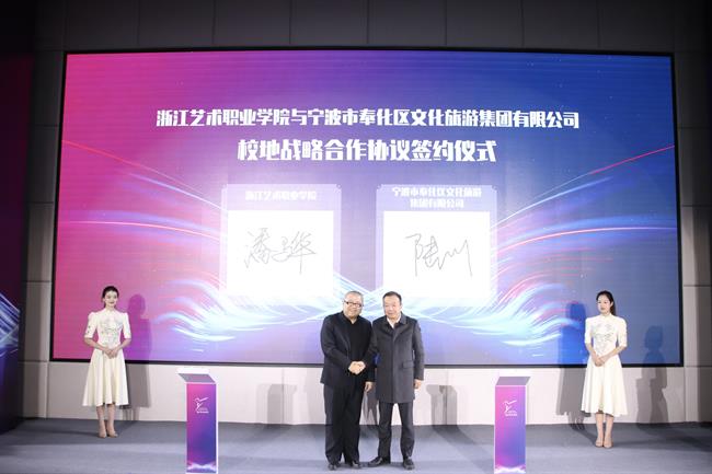 浙江艺术职业学院与宁波奉化文旅集团签署校地战略合作协议照片.jpg
