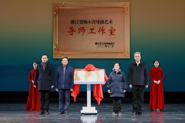 浙江省杨小青导演艺术导师工作室入选省级文旅导师工作室.jpg