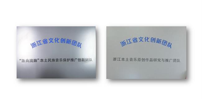 教师团队主持2个省文旅厅创新团队项目，积极助力浙江本土音乐传承创新.png